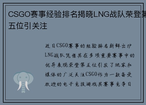 CSGO赛事经验排名揭晓LNG战队荣登第五位引关注