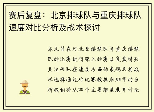 赛后复盘：北京排球队与重庆排球队速度对比分析及战术探讨