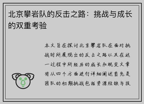 北京攀岩队的反击之路：挑战与成长的双重考验