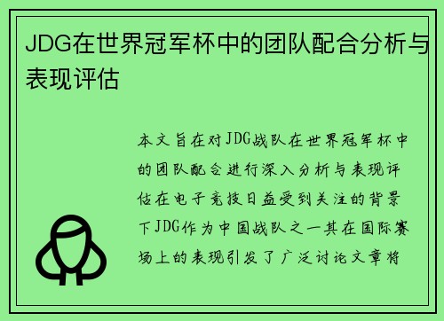 JDG在世界冠军杯中的团队配合分析与表现评估