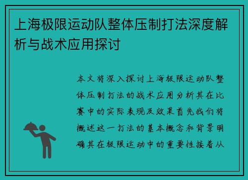 上海极限运动队整体压制打法深度解析与战术应用探讨