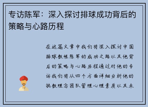 专访陈军：深入探讨排球成功背后的策略与心路历程