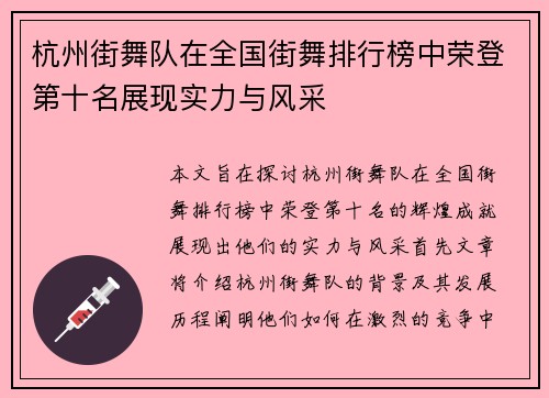 杭州街舞队在全国街舞排行榜中荣登第十名展现实力与风采