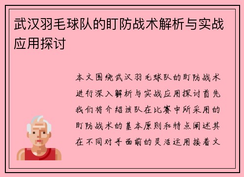 武汉羽毛球队的盯防战术解析与实战应用探讨