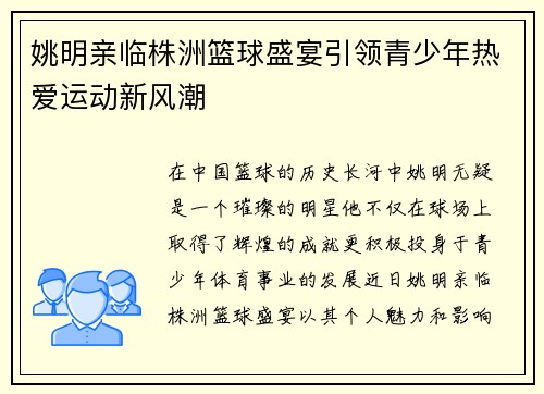 姚明亲临株洲篮球盛宴引领青少年热爱运动新风潮