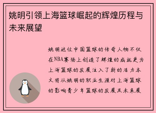 姚明引领上海篮球崛起的辉煌历程与未来展望