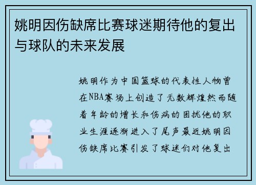 姚明因伤缺席比赛球迷期待他的复出与球队的未来发展