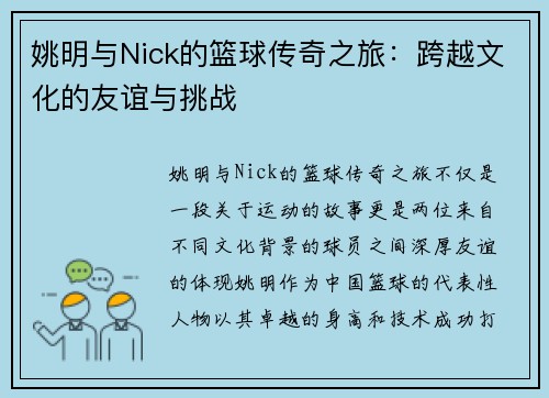 姚明与Nick的篮球传奇之旅：跨越文化的友谊与挑战
