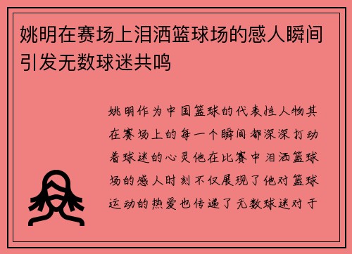 姚明在赛场上泪洒篮球场的感人瞬间引发无数球迷共鸣