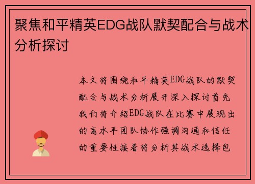 聚焦和平精英EDG战队默契配合与战术分析探讨