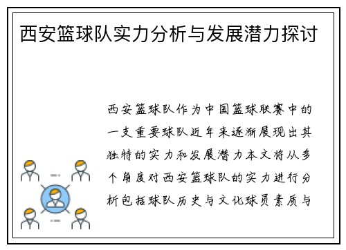 西安篮球队实力分析与发展潜力探讨