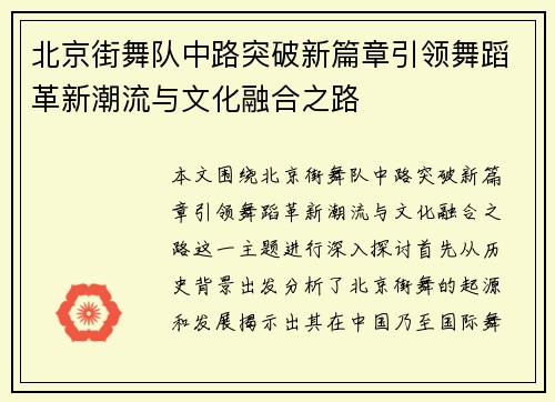 北京街舞队中路突破新篇章引领舞蹈革新潮流与文化融合之路