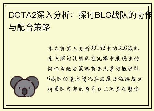 DOTA2深入分析：探讨BLG战队的协作与配合策略