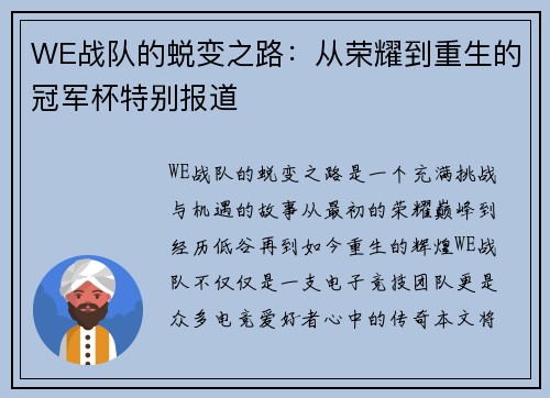 WE战队的蜕变之路：从荣耀到重生的冠军杯特别报道