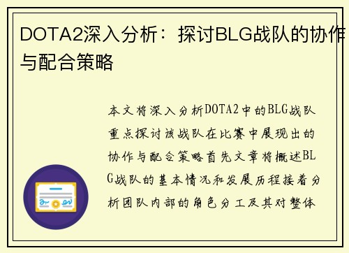 DOTA2深入分析：探讨BLG战队的协作与配合策略