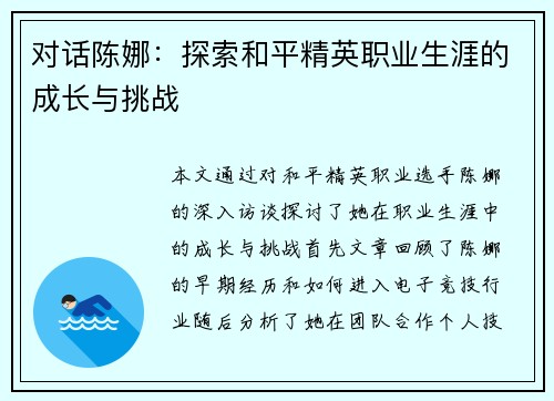 对话陈娜：探索和平精英职业生涯的成长与挑战