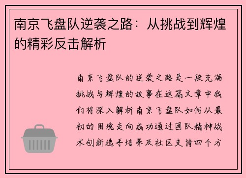 南京飞盘队逆袭之路：从挑战到辉煌的精彩反击解析