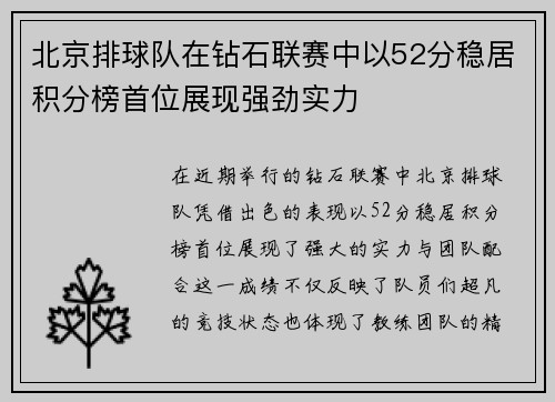北京排球队在钻石联赛中以52分稳居积分榜首位展现强劲实力