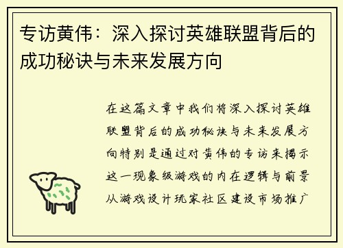 专访黄伟：深入探讨英雄联盟背后的成功秘诀与未来发展方向
