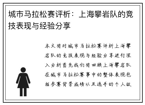 城市马拉松赛评析：上海攀岩队的竞技表现与经验分享