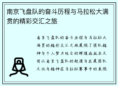 南京飞盘队的奋斗历程与马拉松大满贯的精彩交汇之旅