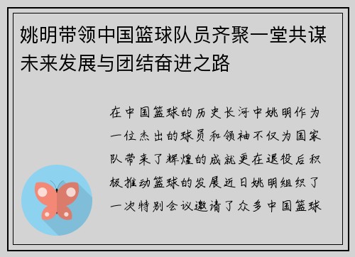 姚明带领中国篮球队员齐聚一堂共谋未来发展与团结奋进之路