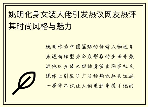 姚明化身女装大佬引发热议网友热评其时尚风格与魅力
