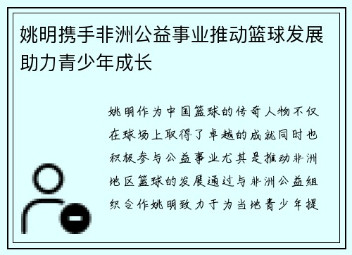 姚明携手非洲公益事业推动篮球发展助力青少年成长