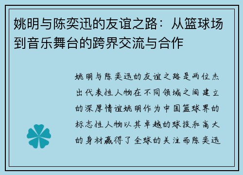 姚明与陈奕迅的友谊之路：从篮球场到音乐舞台的跨界交流与合作