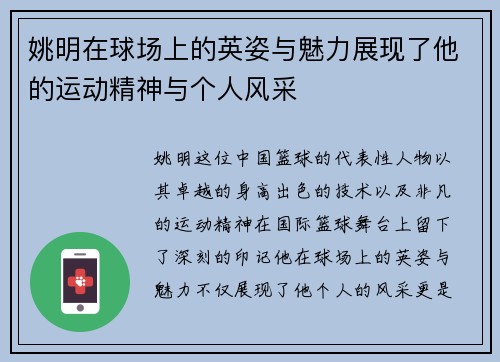 姚明在球场上的英姿与魅力展现了他的运动精神与个人风采