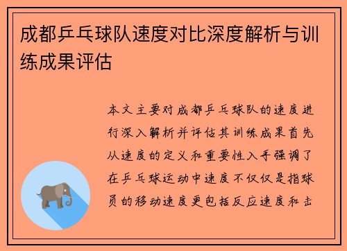 成都乒乓球队速度对比深度解析与训练成果评估