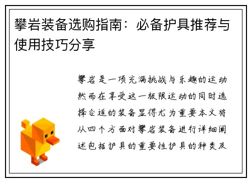 攀岩装备选购指南：必备护具推荐与使用技巧分享