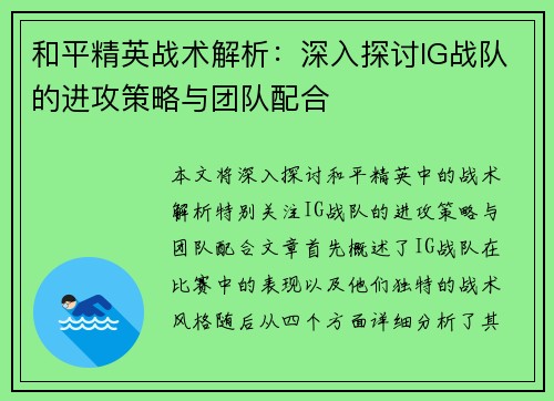 和平精英战术解析：深入探讨IG战队的进攻策略与团队配合