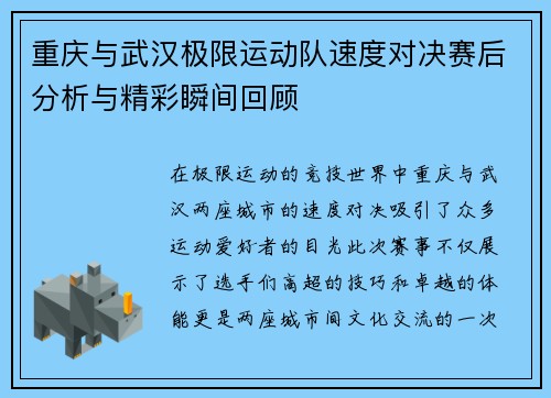 重庆与武汉极限运动队速度对决赛后分析与精彩瞬间回顾