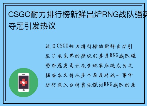 CSGO耐力排行榜新鲜出炉RNG战队强势夺冠引发热议