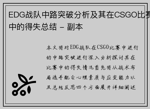 EDG战队中路突破分析及其在CSGO比赛中的得失总结 - 副本