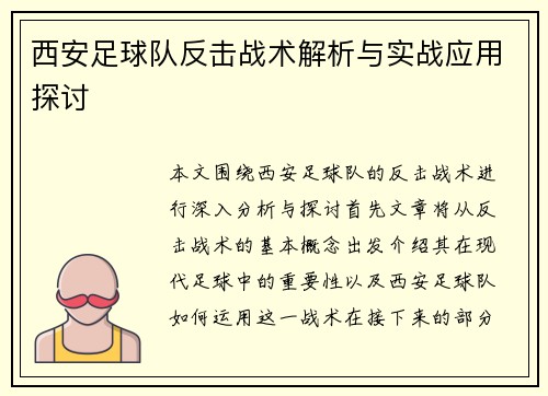 西安足球队反击战术解析与实战应用探讨