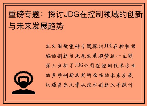 重磅专题：探讨JDG在控制领域的创新与未来发展趋势