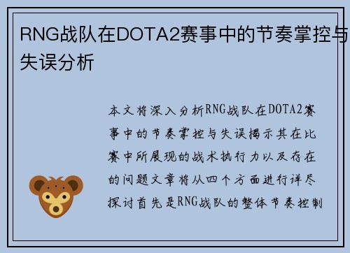 RNG战队在DOTA2赛事中的节奏掌控与失误分析