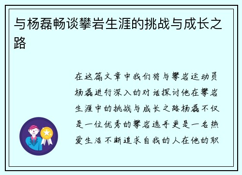 与杨磊畅谈攀岩生涯的挑战与成长之路