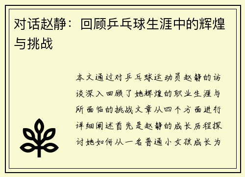 对话赵静：回顾乒乓球生涯中的辉煌与挑战