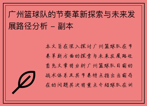 广州篮球队的节奏革新探索与未来发展路径分析 - 副本