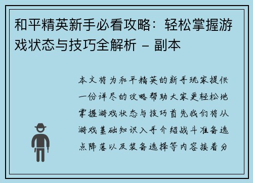 和平精英新手必看攻略：轻松掌握游戏状态与技巧全解析 - 副本