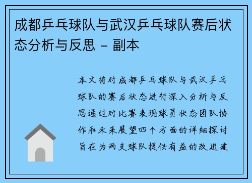 成都乒乓球队与武汉乒乓球队赛后状态分析与反思 - 副本