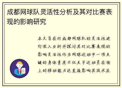 成都网球队灵活性分析及其对比赛表现的影响研究