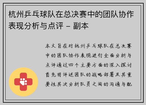 杭州乒乓球队在总决赛中的团队协作表现分析与点评 - 副本