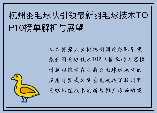 杭州羽毛球队引领最新羽毛球技术TOP10榜单解析与展望