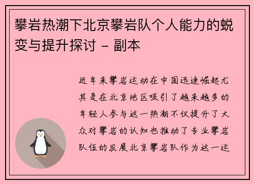 攀岩热潮下北京攀岩队个人能力的蜕变与提升探讨 - 副本
