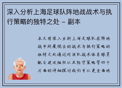 深入分析上海足球队阵地战战术与执行策略的独特之处 - 副本