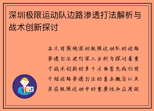 深圳极限运动队边路渗透打法解析与战术创新探讨
